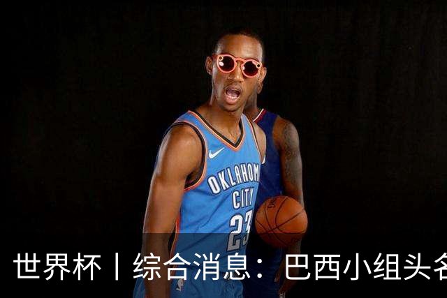 世界杯丨综合消息：巴西小组头名晋级 南非创造球队历史