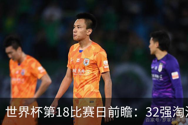 世界杯第18比赛日前瞻：32强淘汰赛来了，“黑马”南非又战东道主
