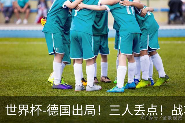 世界杯-德国出局！三人丢点！战车点球战总分4-5巴拉圭止步32强