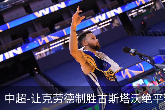 中超-让克劳德制胜古斯塔沃绝平球被吹 海港客场2-1逆转河南