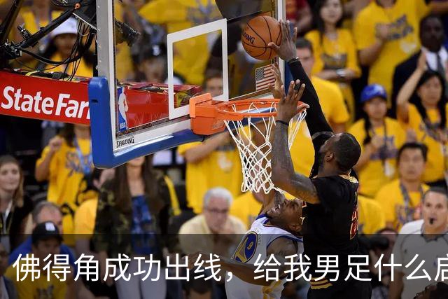 佛得角成功出线，给我男足什么启示？