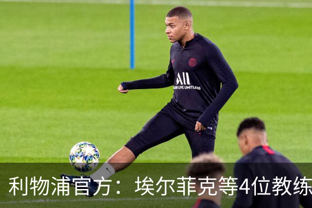利物浦官方：埃尔菲克等4位教练加入球队，继续辅佐伊劳拉