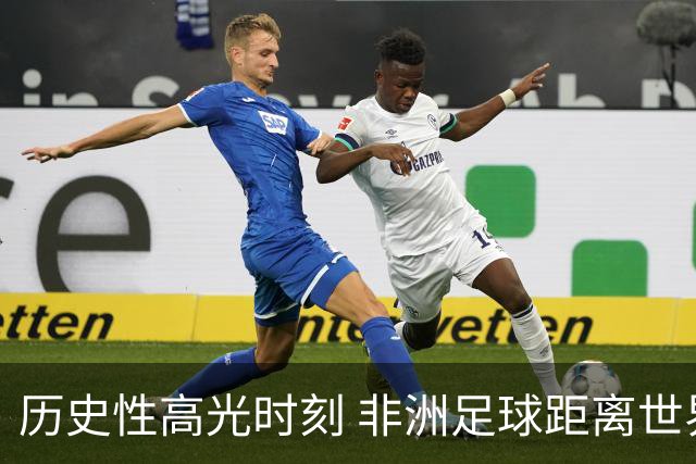 历史性高光时刻 非洲足球距离世界杯冠军还有多远？
