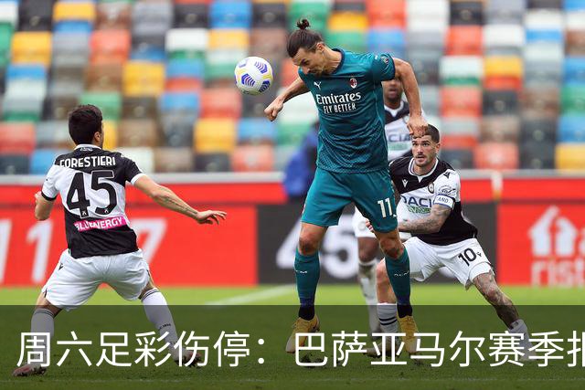 周六足彩伤停：巴萨亚马尔赛季报销 曼城罗德里伤缺