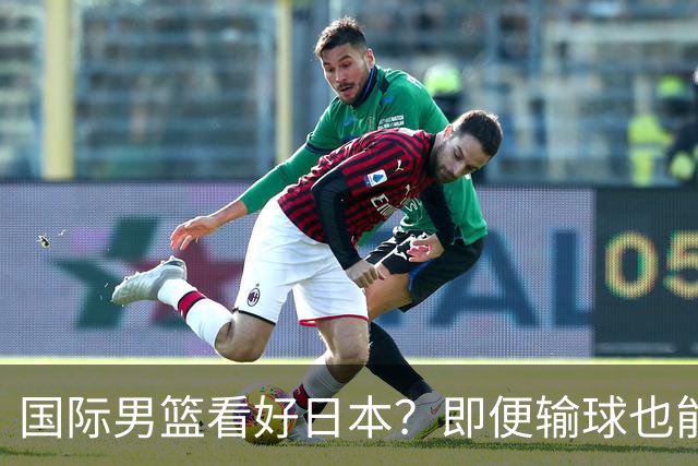 国际男篮看好日本？即便输球也能晋级，中国男篮主场迎生死战