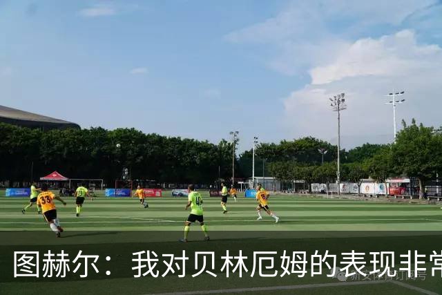 图赫尔：我对贝林厄姆的表现非常满意，他需要成为团队型球员
