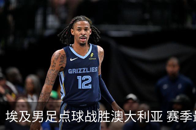 埃及男足点球战胜澳大利亚 赛季最大黑马王者之姿初现