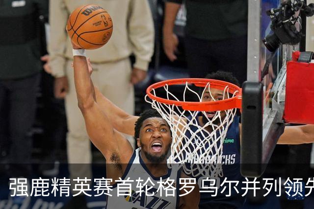 强鹿精英赛首轮格罗乌尔并列领先 李昊桐窦泽成T21