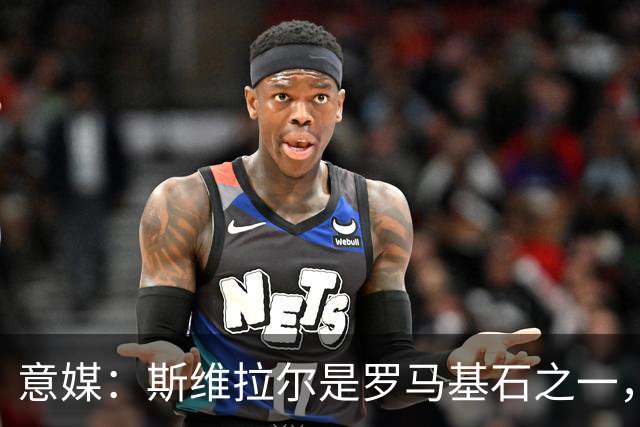 意媒：斯维拉尔是罗马基石之一，低于6000万欧罗马管理层无意谈判