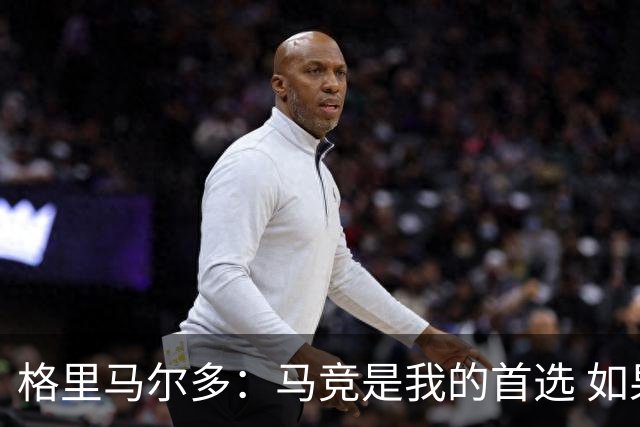 格里马尔多：马竞是我的首选 如果主教练需要我完全可以踢边锋
