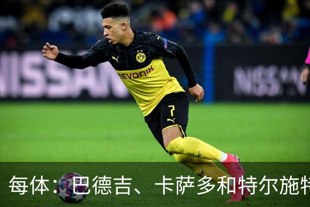 每体：巴德吉、卡萨多和特尔施特根可能离队，法蒂即将转会摩纳哥
