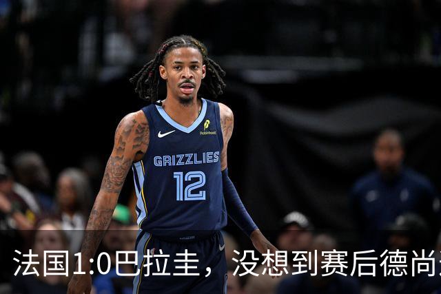 法国1:0巴拉圭，没想到赛后德尚这样说，姆巴佩超越梅西只是时间问题？