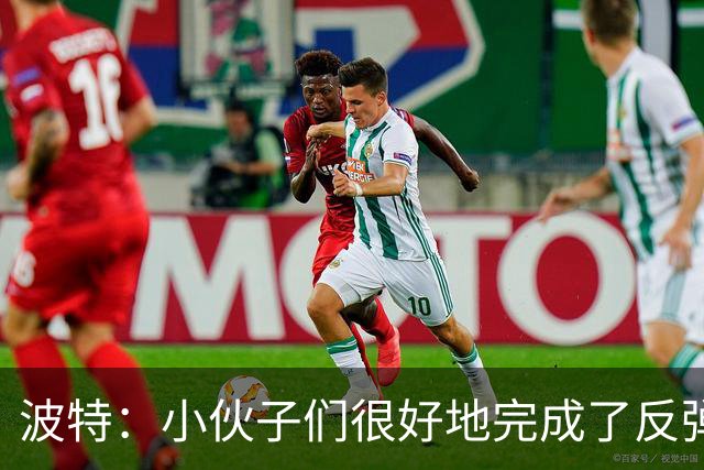 波特：小伙子们很好地完成了反弹 不认为变阵是在赌博