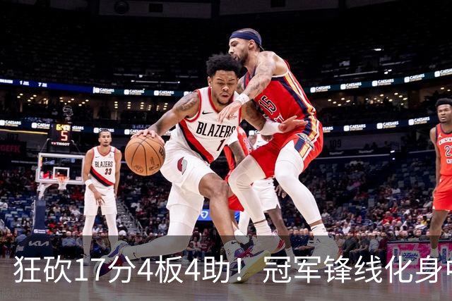 狂砍17分4板4助！冠军锋线化身中国男篮救火奇兵，郭士强眼光毒辣