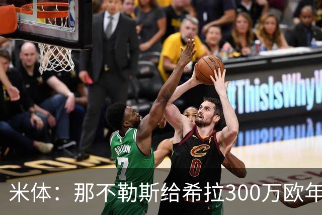 米体：那不勒斯给希拉300万欧年薪米兰直接开500万，还有意范戴克
