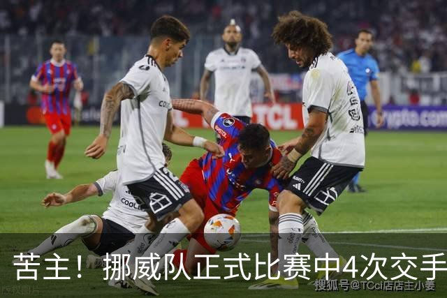 苦主！挪威队正式比赛中4次交手巴西 两胜两平保持不败