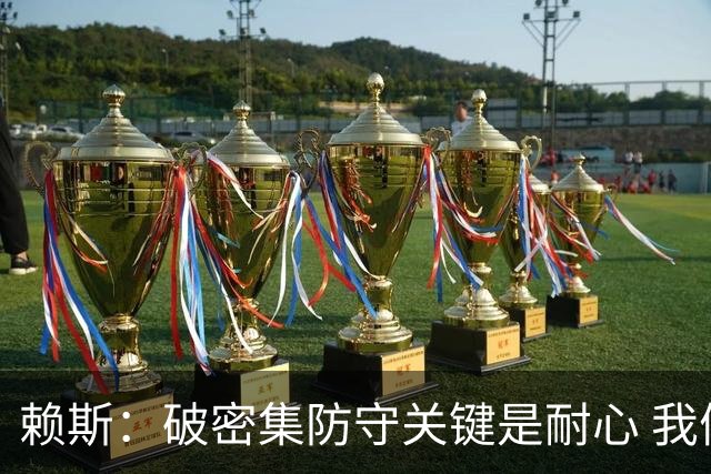 赖斯：破密集防守关键是耐心 我们可能有队史最出色的一批点球手