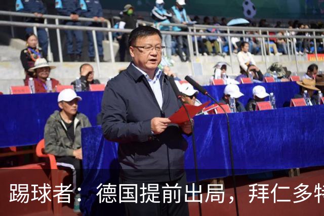 踢球者：德国提前出局，拜仁多特的德国国脚预计将参加东亚之行