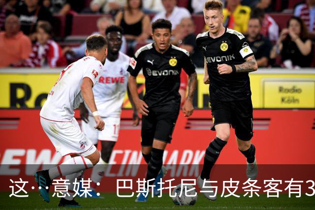 这…意媒：巴斯托尼与皮条客有3036条聊天记录，赛后找女孩去家里