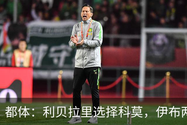 都体：利贝拉里选择科莫，伊布两年前曾阻挠他被提拔到米兰一线队