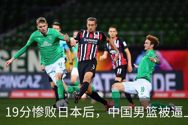 19分惨败日本后，中国男篮被逼上绝路！苏群：有身高的优势瞎投三分