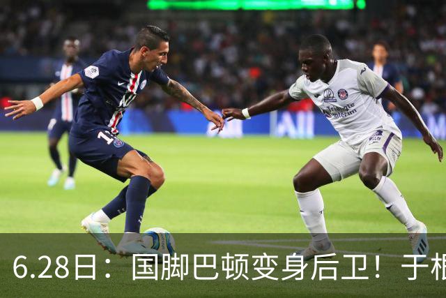 6.28日：国脚巴顿变身后卫！于根伟牺牲进攻保级，这步棋走对了么？
