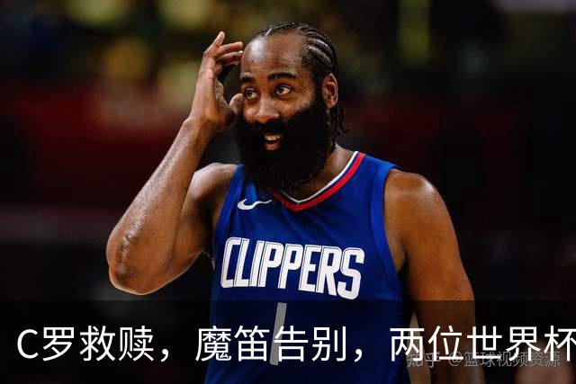 C罗救赎，魔笛告别，两位世界杯传奇终章交错